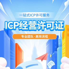 上海地區(qū)icp增值電信業(yè)務許可證代辦互聯(lián)網(wǎng)資質(zhì)一站式審批:流程、要求與難點