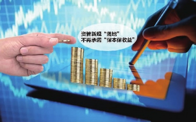 資管新規(guī)發(fā)布 告別“保本保收益”時代，投資管理迎來新變革